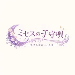 ミセスの子守唄