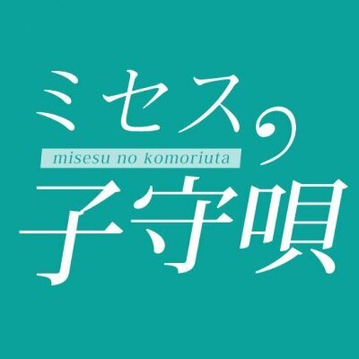 ミセスの子守唄のメッセージ用アイコン