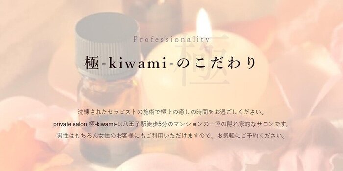 private salon 極-kiwami-
