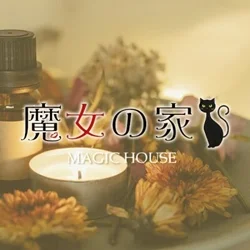 魔女の家