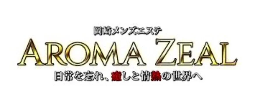 AROMA ZEAL〜アロマゼアル〜