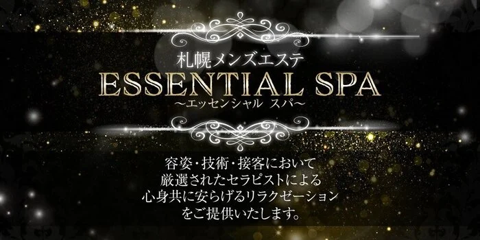 エッセンシャルスパ