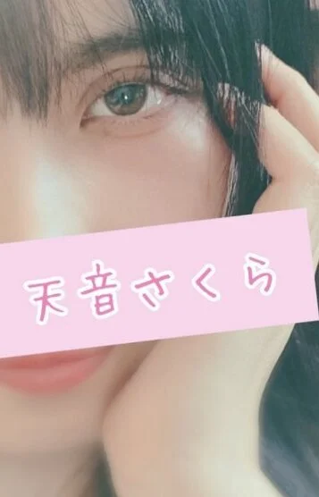 天音さくら