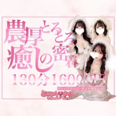 とろりん癒し120分コース