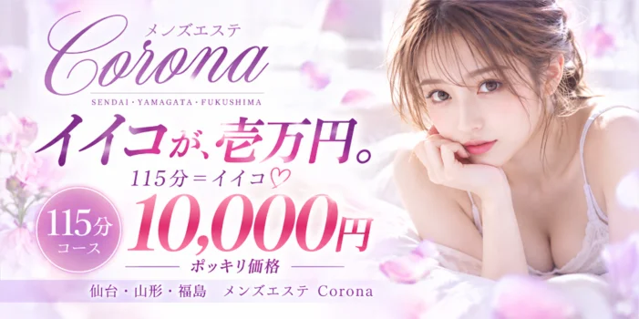 メンズエステ Corona-コロナ-（仙台・山形・福島）