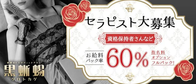 黒蜥蜴 -KUROTOKAGE- 新横浜の求人募集イメージ