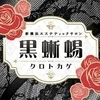 黒蜥蜴 -KUROTOKAGE- 新横浜