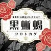 黒蜥蜴 -KUROTOKAGE- 新横浜 大倉山の店舗アイコン