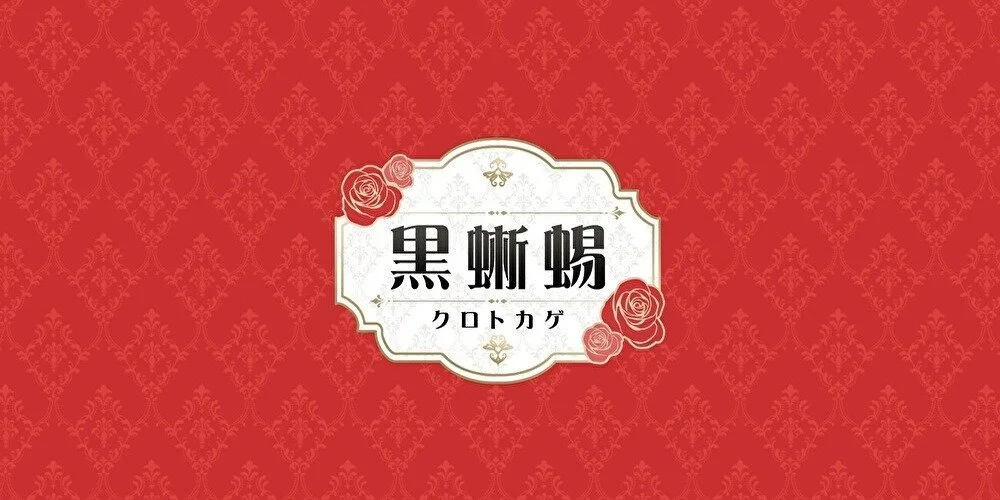 黒蜥蜴 -KUROTOKAGE- 新横浜 大倉山のカバー画像