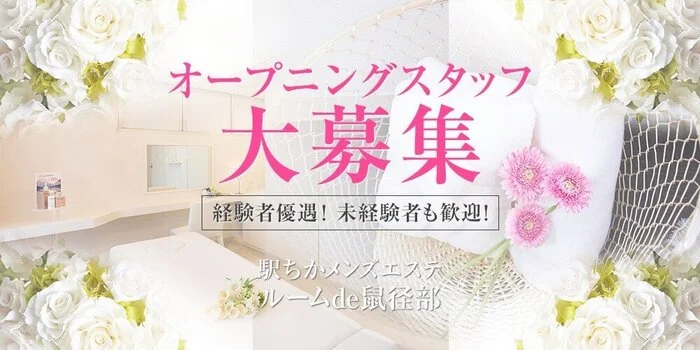 駅ちかメンズエステ ルームde鼠径部の求人募集イメージ