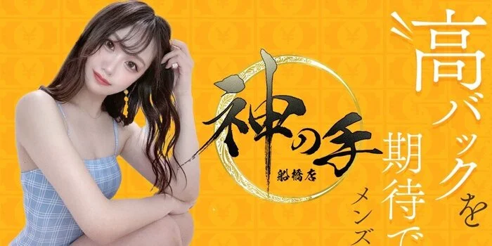 神の手〜ゴッドハンド〜