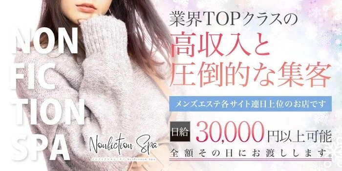 Nonfiction Spa 〜ノンフィクション スパ〜の求人募集イメージ