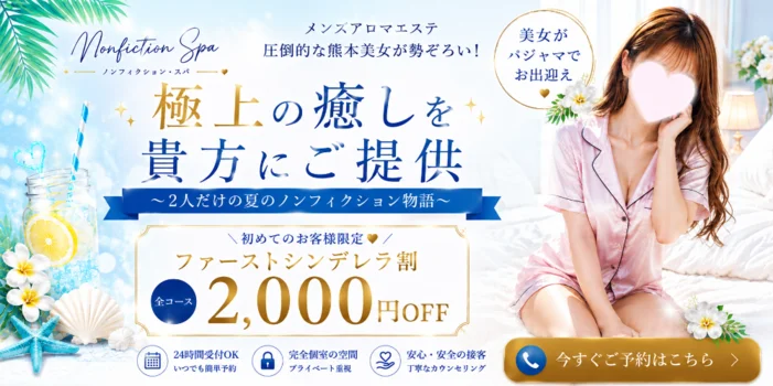 Nonfiction Spa 〜ノンフィクション スパ〜