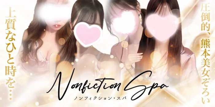 Nonfiction Spa 〜ノンフィクション スパ〜
