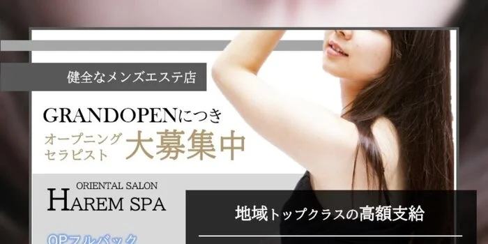 HAREM SPAの求人募集イメージ