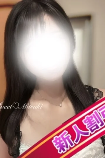みつき