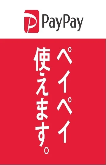 ペイペイ使えます