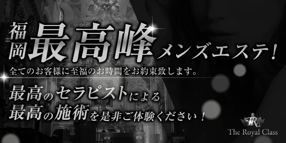 高級出張メンズエステロイヤルクラスのカバー画像