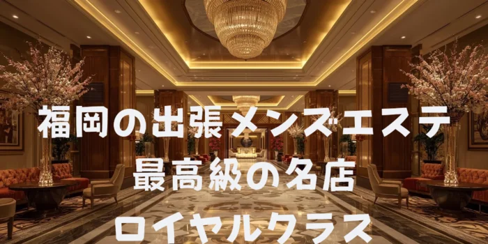 高級出張メンズエステロイヤルクラス