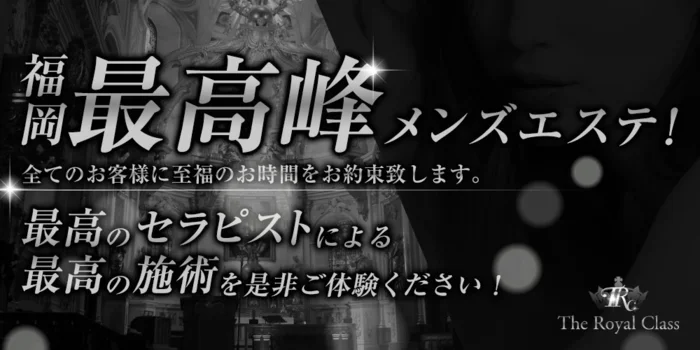 高級出張メンズエステロイヤルクラス