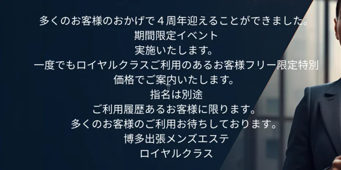 高級出張メンズエステロイヤルクラス