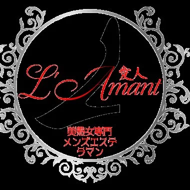 横浜・新横浜・美熟女専門メンズエステL'Amant（ラマン）