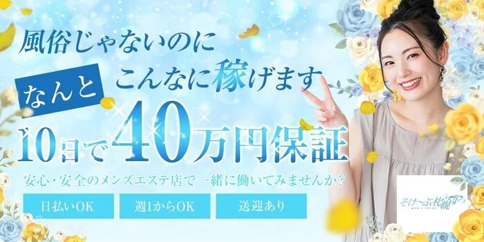 そけ〜ぶ札幌の求人募集イメージ
