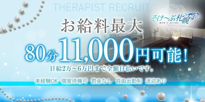 そけ〜ぶ札幌の求人募集イメージ