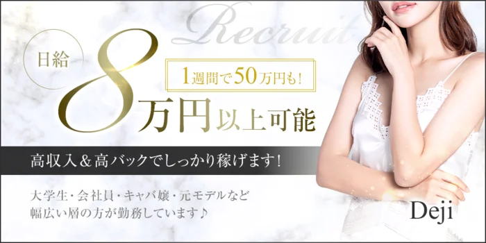 Dejiの求人募集イメージ
