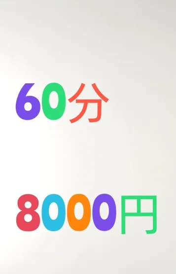 本日60分8000円