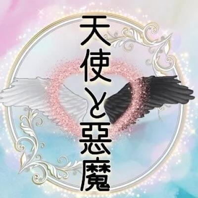 岡山最高級美少女エステ　😇天使と悪魔😈
