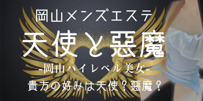 岡山メンズエステ 天使と悪魔