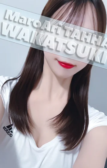 若月[わかつき]