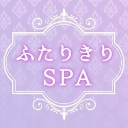 ふたりきりSPA