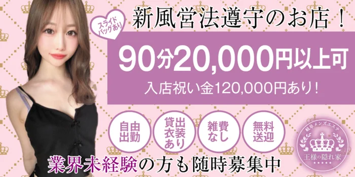 王様の隠れ家の求人募集イメージ