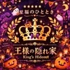 王様の隠れ家