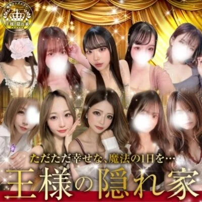 王様の隠れ家