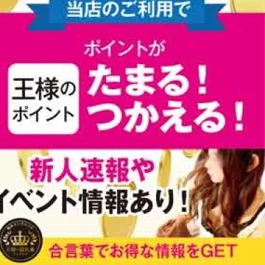 超！お得！自動で貯まる【王様のポイント】