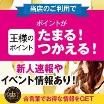 超！お得！自動で貯まる【王様のポイント】