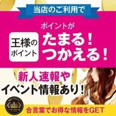 超!お得!自動で貯まる【王様のポイント】