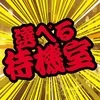 待機時間の心地よさを追求。あなたが一番リラックスできる場所をのサムネイル