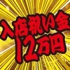大好評！入店者全員に入店祝金12万円支給させて頂きます！のサムネイル