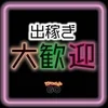 出稼ぎセラピスト大歓迎‼往復交通費・雑費・寮費全てが無料♪のサムネイル