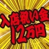 大好評！入店者全員に入店祝金12万円支給させて頂きます！のサムネイル