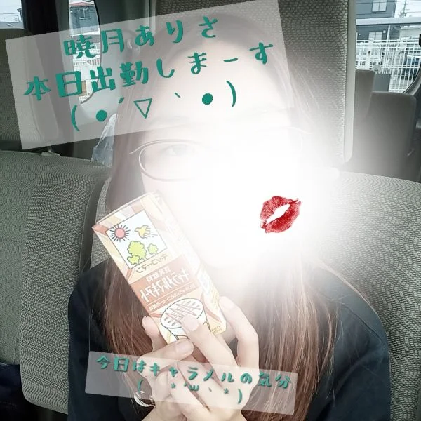暁月ありさ 本日16時〜出勤！