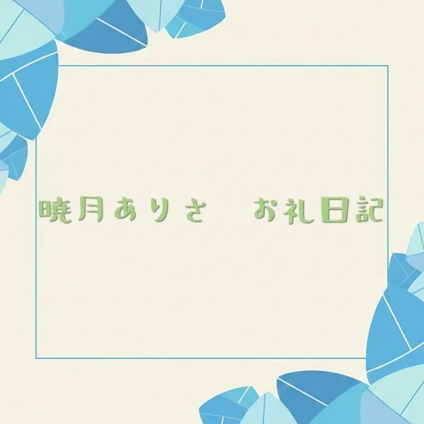 フリーで入ってくださったS様へ