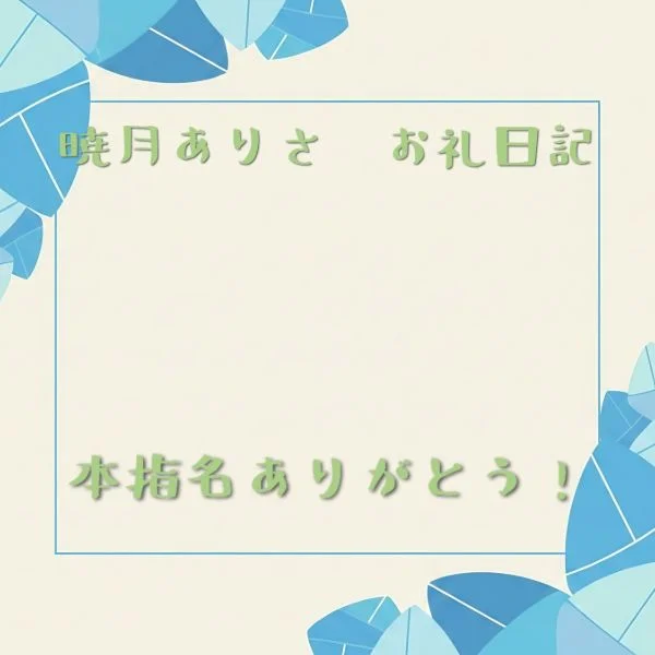 19時〜 本指名入ってくださったM様へ!