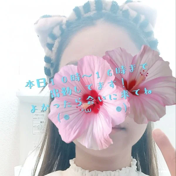 本日10時〜16時まで出勤中！