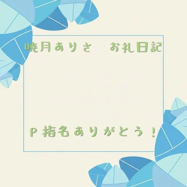 昨夜 19時〜70分VIP入ってくださったF様へ!