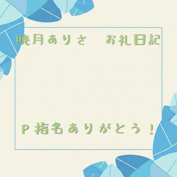 本日 19時〜P指名で入ってくださったN様!